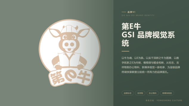 第 E 牛 GSI 品牌视觉识别系统设计